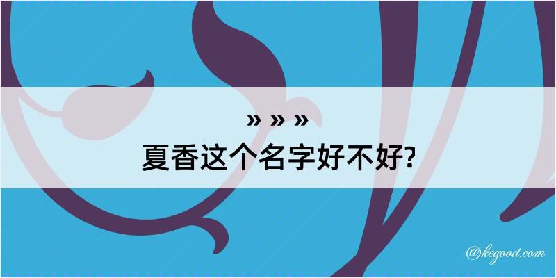 夏香这个名字好不好?