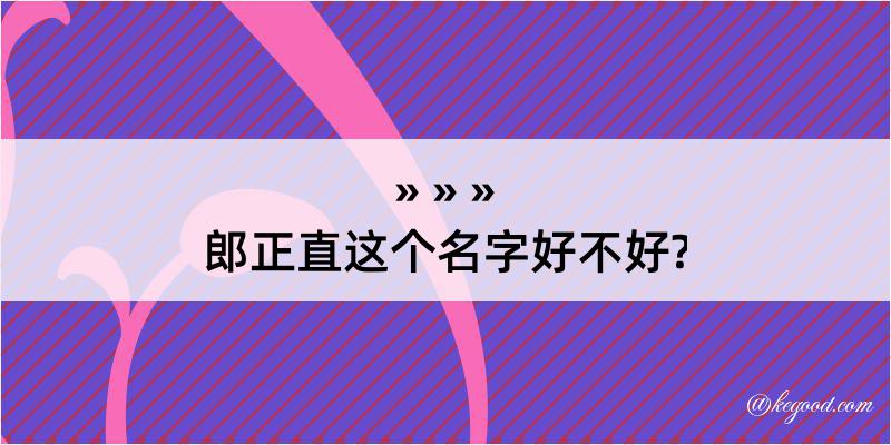 郎正直这个名字好不好?