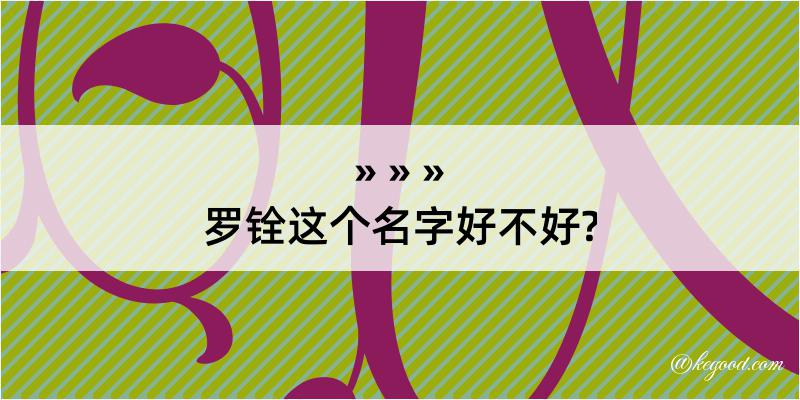 罗铨这个名字好不好?