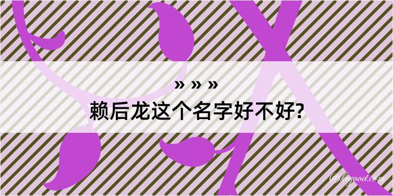 赖后龙这个名字好不好?