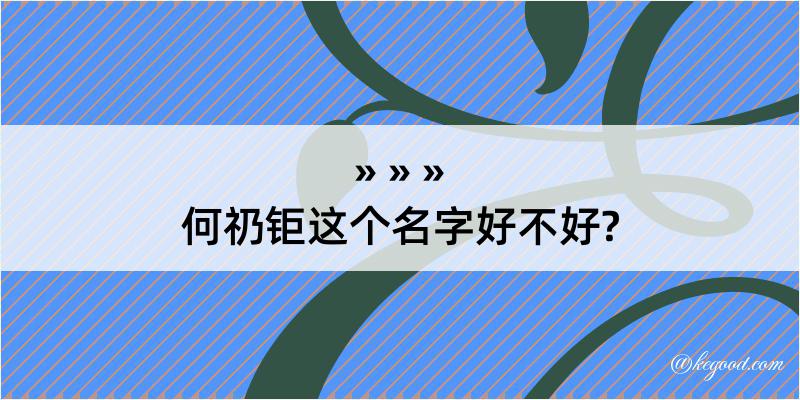 何礽钜这个名字好不好?