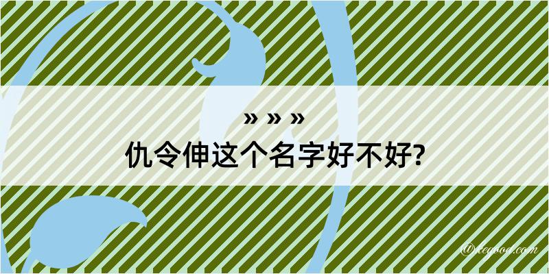 仇令伸这个名字好不好?