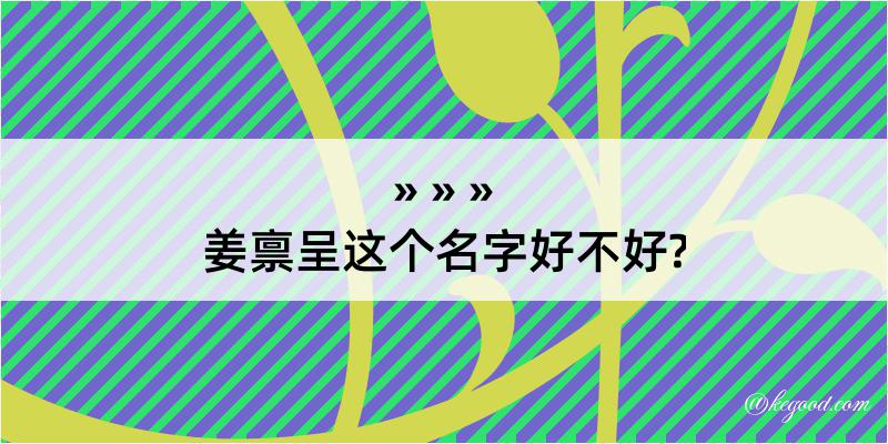 姜禀呈这个名字好不好?