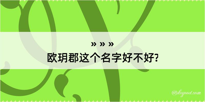 欧玥郡这个名字好不好?