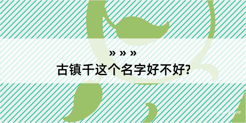 古镇千这个名字好不好?