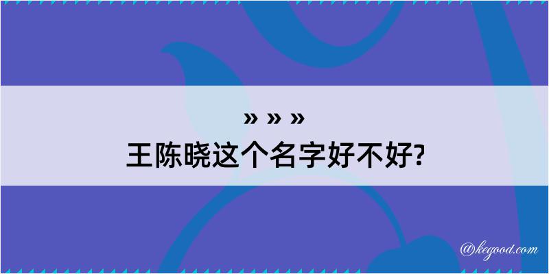 王陈晓这个名字好不好?