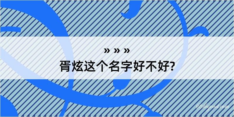 胥炫这个名字好不好?