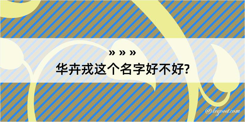 华卉戎这个名字好不好?