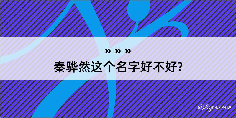 秦骅然这个名字好不好?