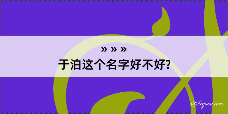 于泊这个名字好不好?