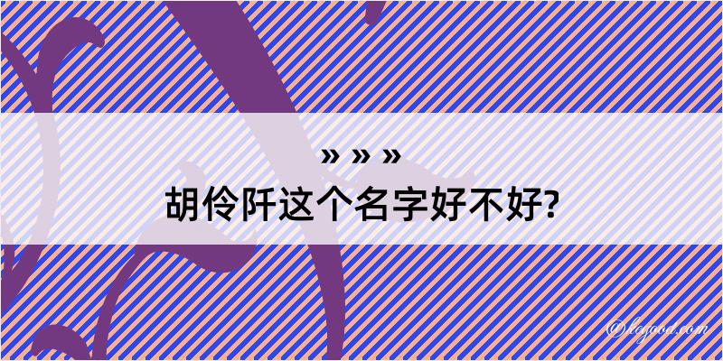 胡伶阡这个名字好不好?