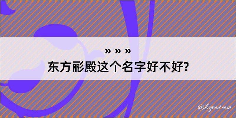 东方彨殿这个名字好不好?