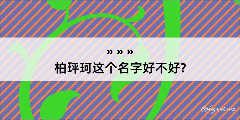 柏玶珂这个名字好不好?