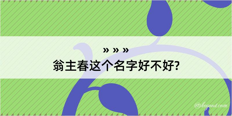 翁主春这个名字好不好?