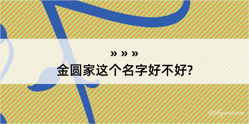 金圆家这个名字好不好?