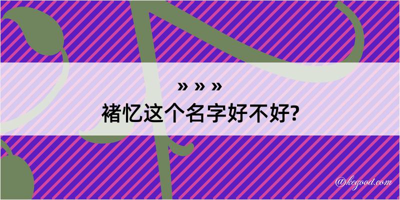 褚忆这个名字好不好?