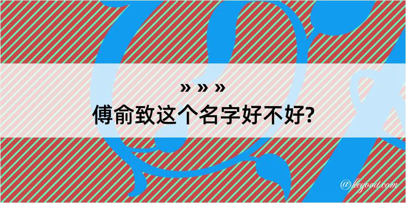 傅俞致这个名字好不好?