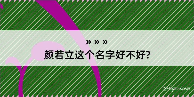 颜若立这个名字好不好?