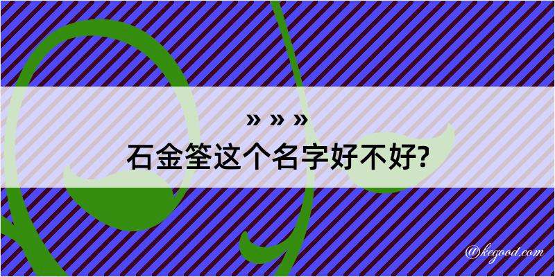 石金筌这个名字好不好?