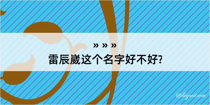 雷辰崴这个名字好不好?