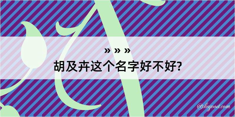 胡及卉这个名字好不好?