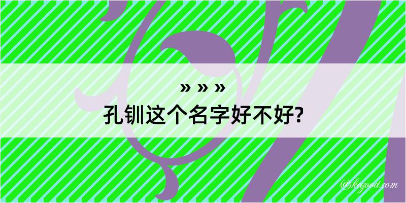 孔钏这个名字好不好?