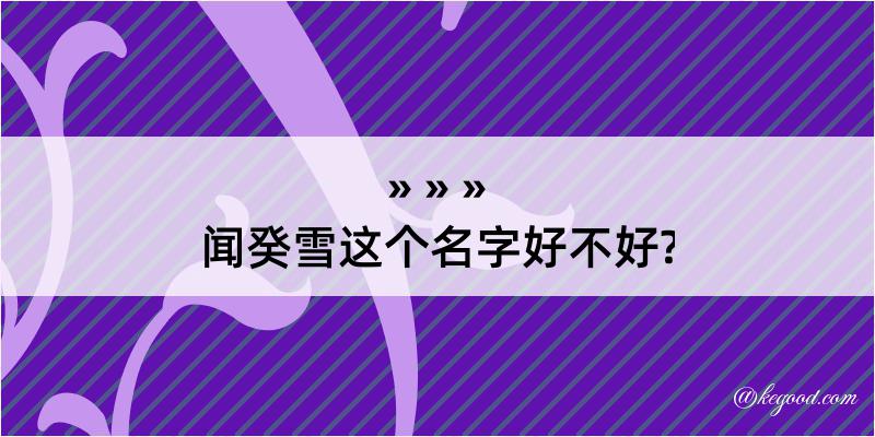 闻癸雪这个名字好不好?