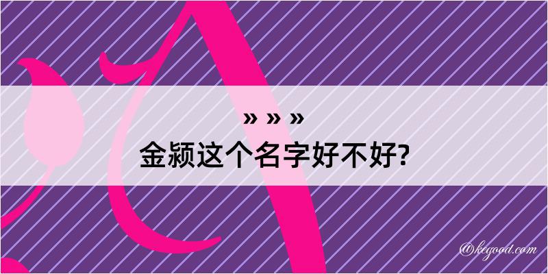 金颍这个名字好不好?