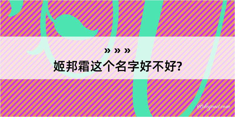 姬邦霜这个名字好不好?