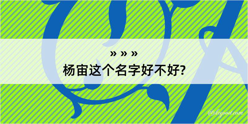 杨宙这个名字好不好?