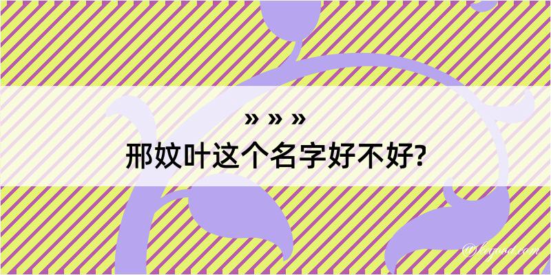 邢妏叶这个名字好不好?