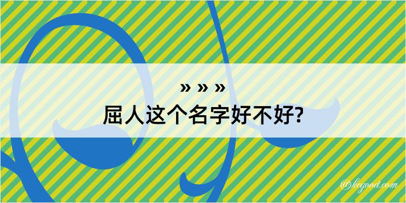 屈人这个名字好不好?