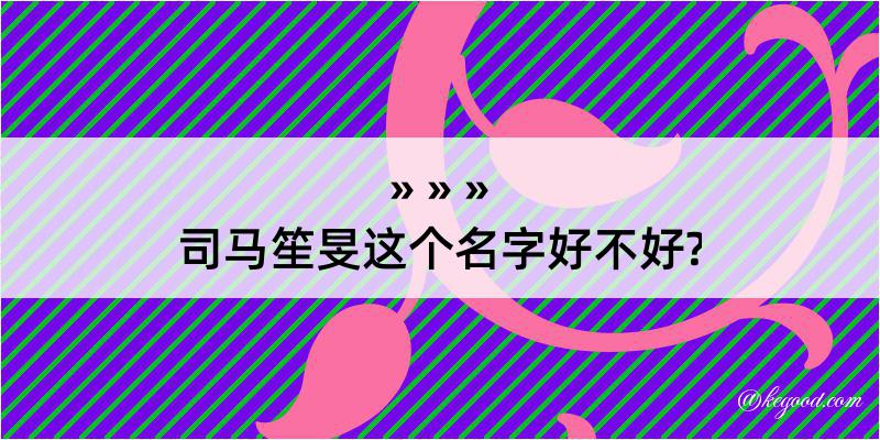 司马笙旻这个名字好不好?