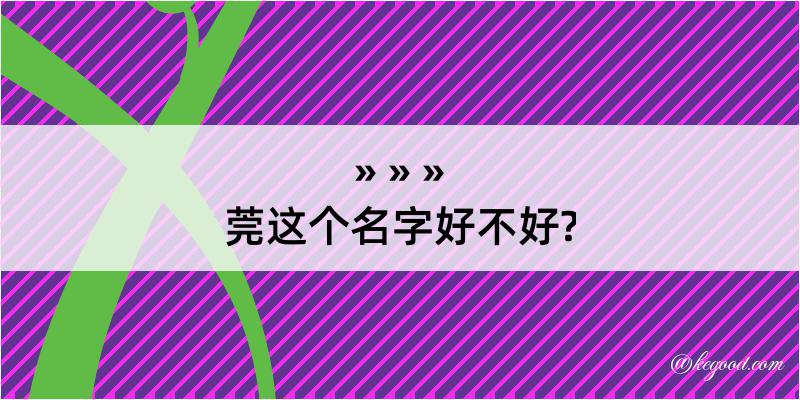 莞这个名字好不好?