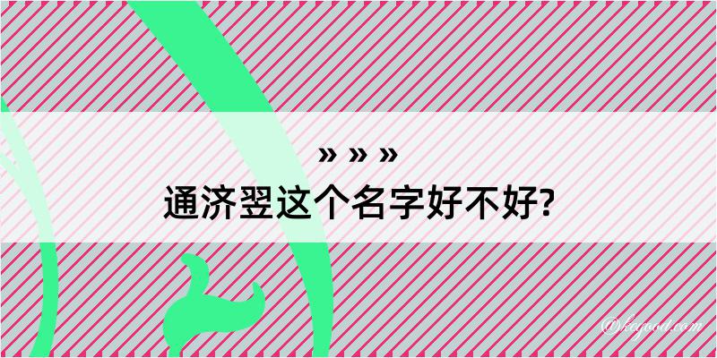 通济翌这个名字好不好?