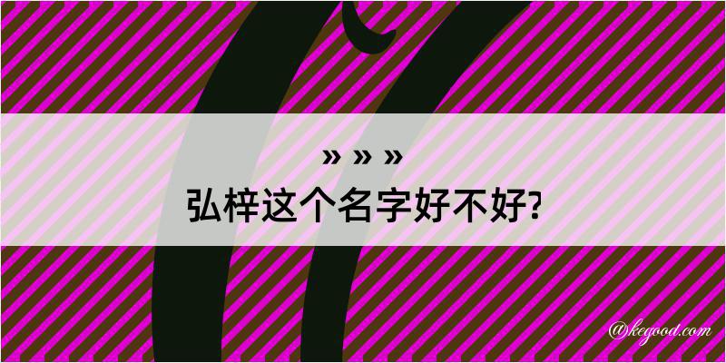 弘梓这个名字好不好?