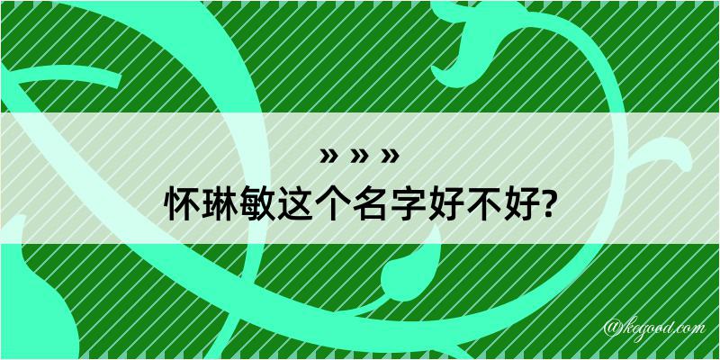 怀琳敏这个名字好不好?