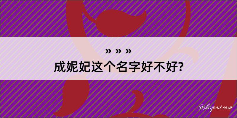 成妮妃这个名字好不好?