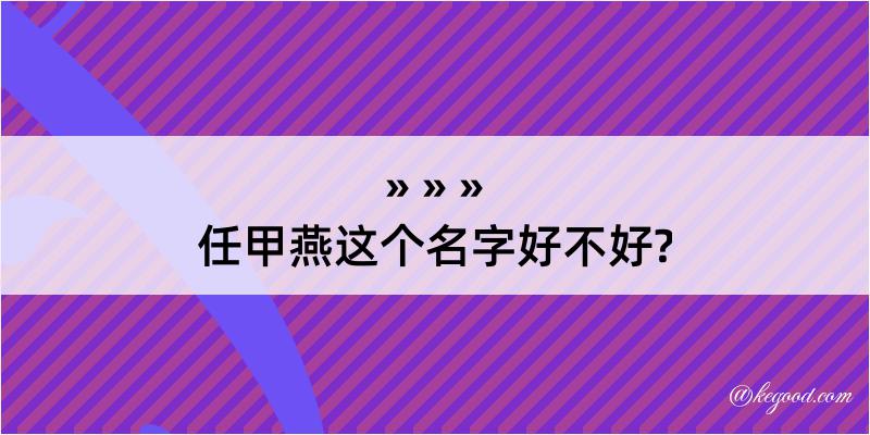 任甲燕这个名字好不好?