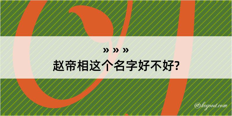 赵帝相这个名字好不好?