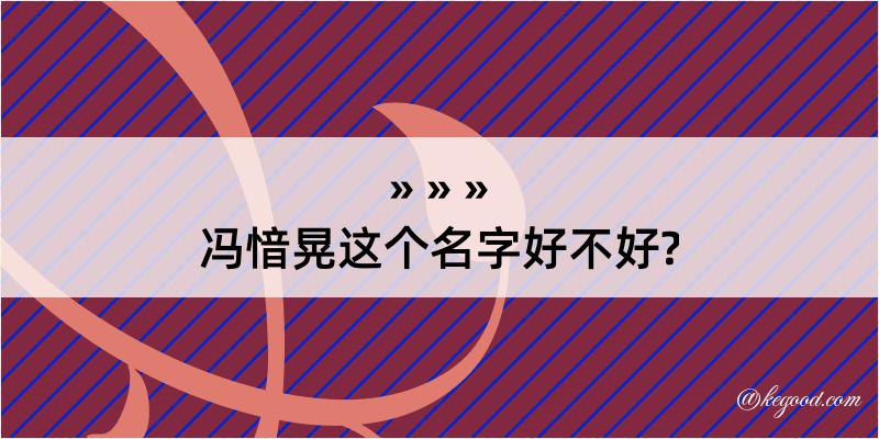 冯愔晃这个名字好不好?