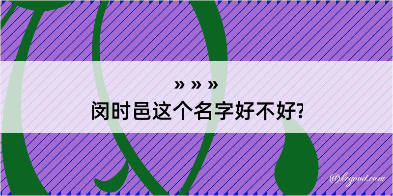 闵时邑这个名字好不好?