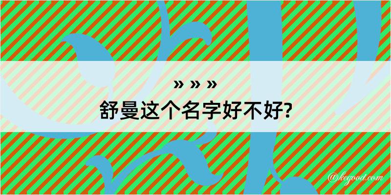 舒曼这个名字好不好?