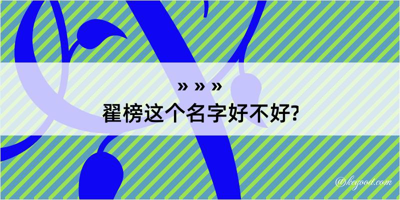 翟榜这个名字好不好?