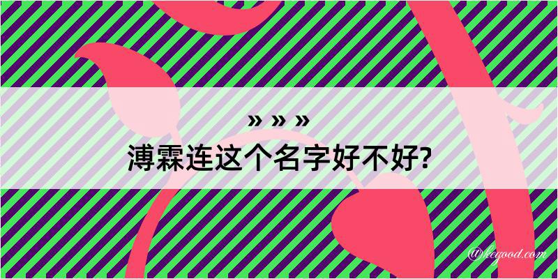 溥霖连这个名字好不好?