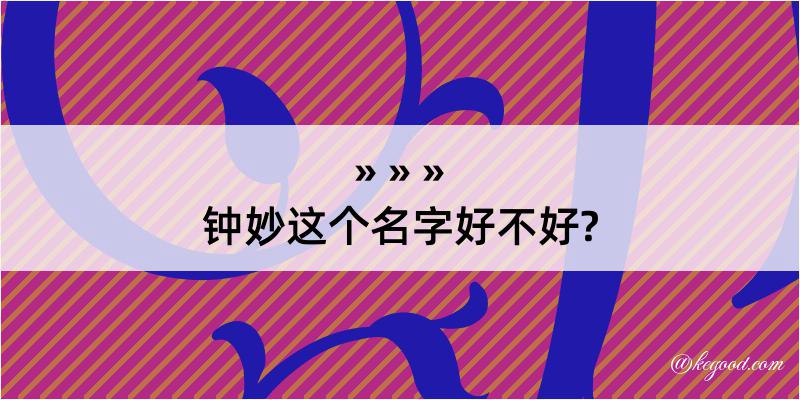 钟妙这个名字好不好?