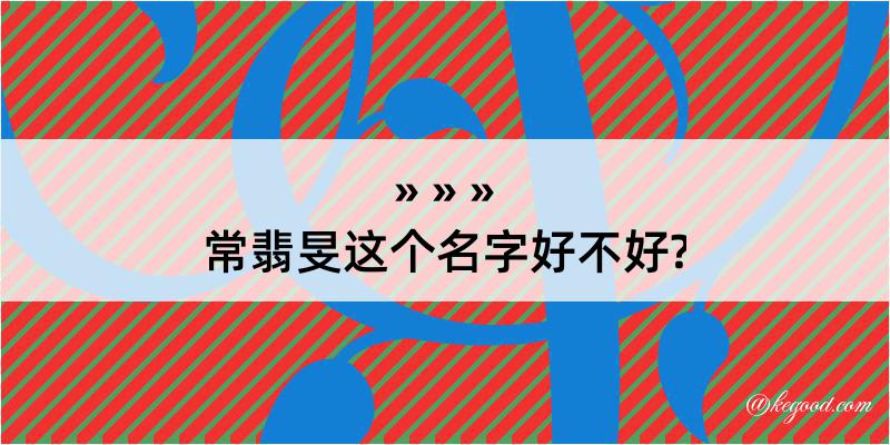 常翡旻这个名字好不好?