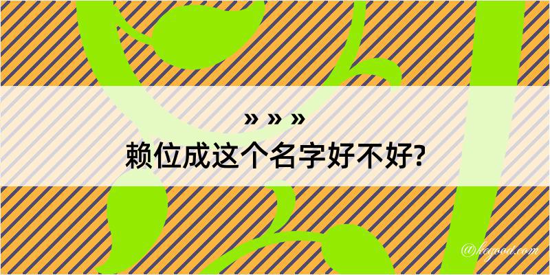 赖位成这个名字好不好?