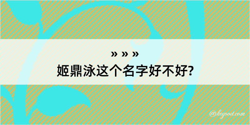 姬鼎泳这个名字好不好?