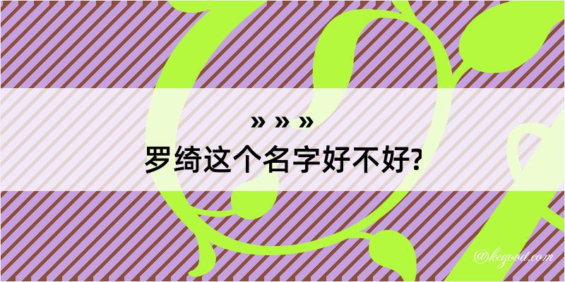 罗绮这个名字好不好?